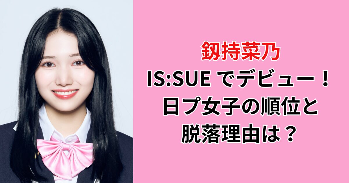 PRODUCE 101 JAPAN THE GIRLS IS:SUE 釼持菜乃（IS:SUE（イッシュ）っ 