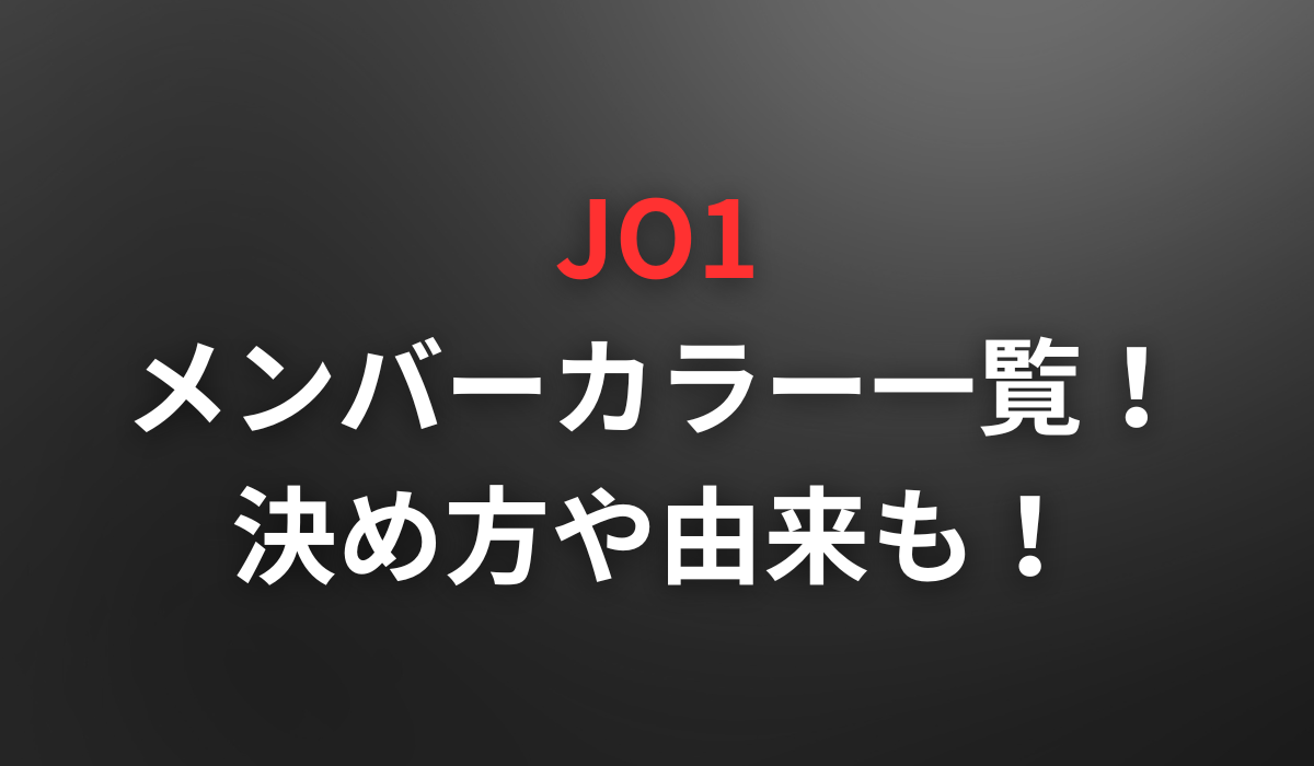 JO1のメンバーカラー一覧！決め方や由来も！