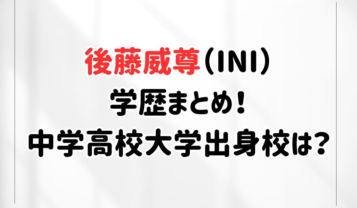 後藤威尊の学歴まとめ！中学高校大学それぞれの出身校は？