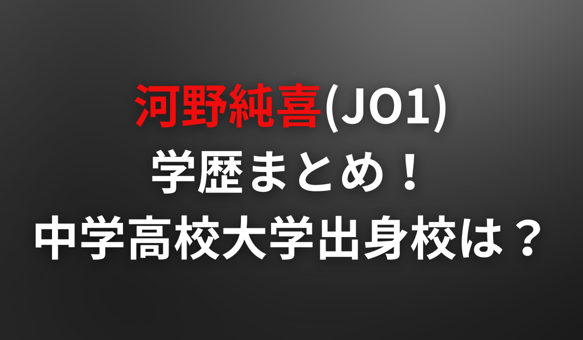 河野純喜の学歴まとめ！中学高校大学それぞれの出身校は？