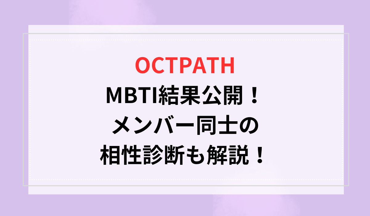 OCTPATHのMBTI結果公開！メンバー同士の相性診断も解説！