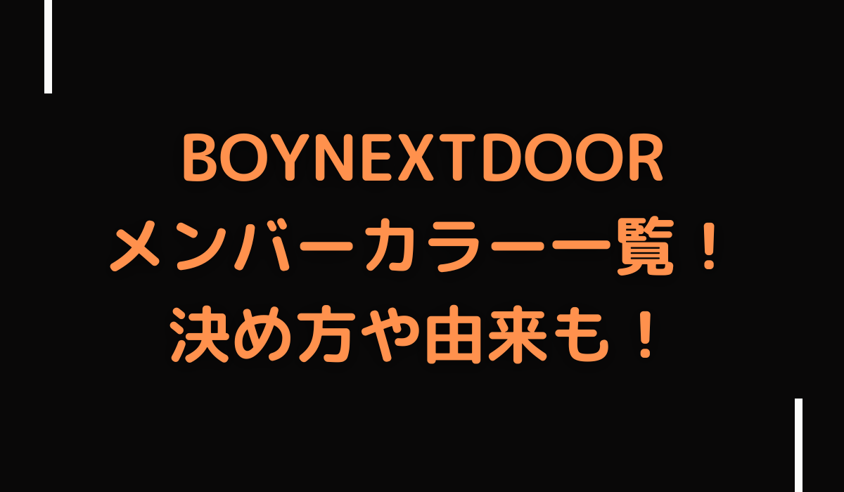 BOYNEXTDOOR（ボーイネクストドア）のメンバーカラー一覧！決め方や由来も！