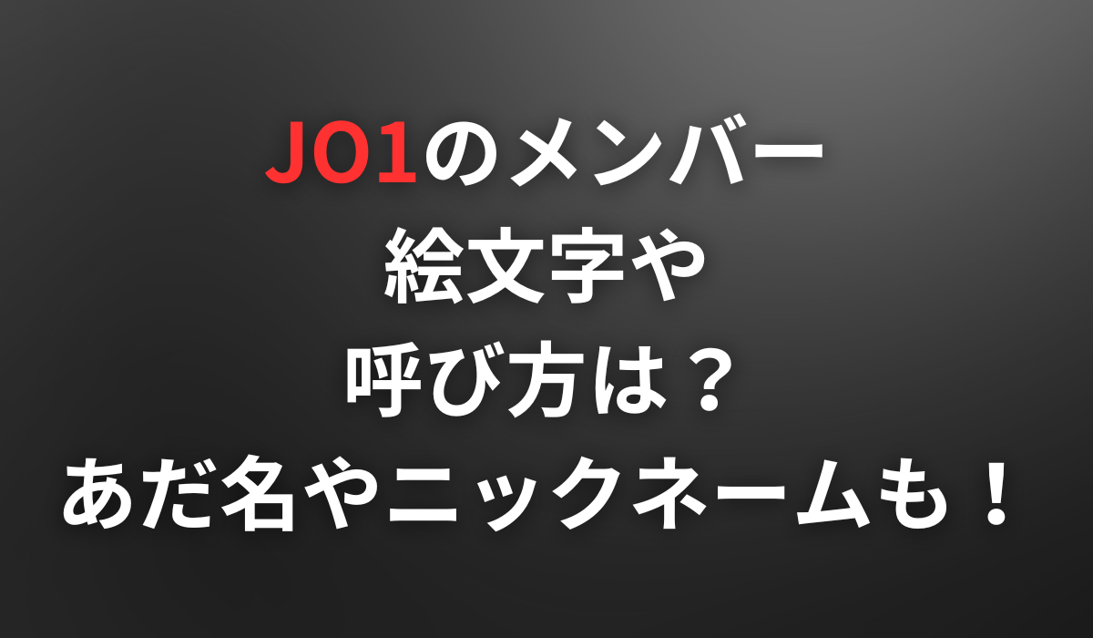 JO1のメンバーの絵文字や呼び方は？あだ名やニックネームも！