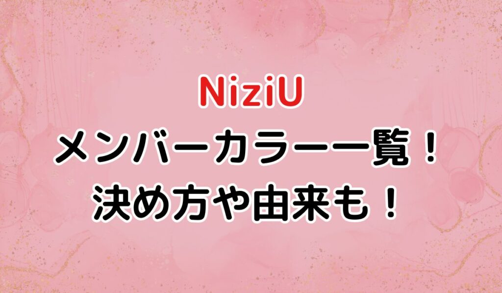 NiziUメンバーの本名や年齢は？出身地や身長などwikiプロフ完全網羅！