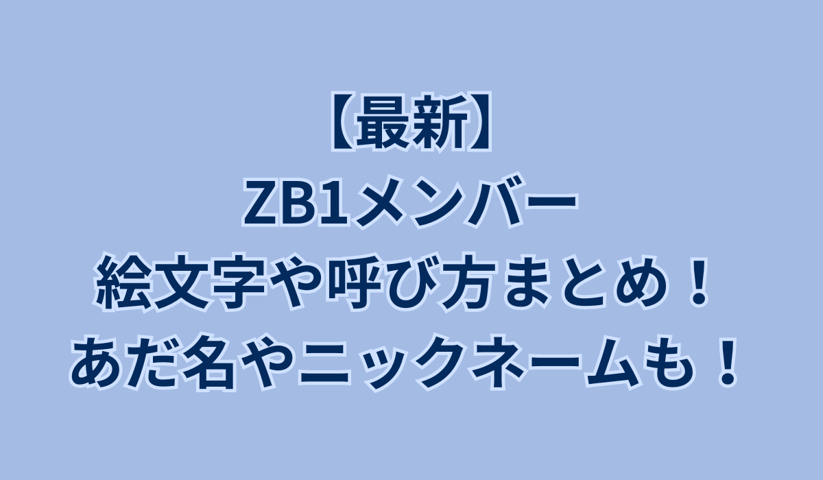 【最新】ZB1(ゼベワン)のメンバーの絵文字や呼び方まとめ！あだ名やニックネームも！