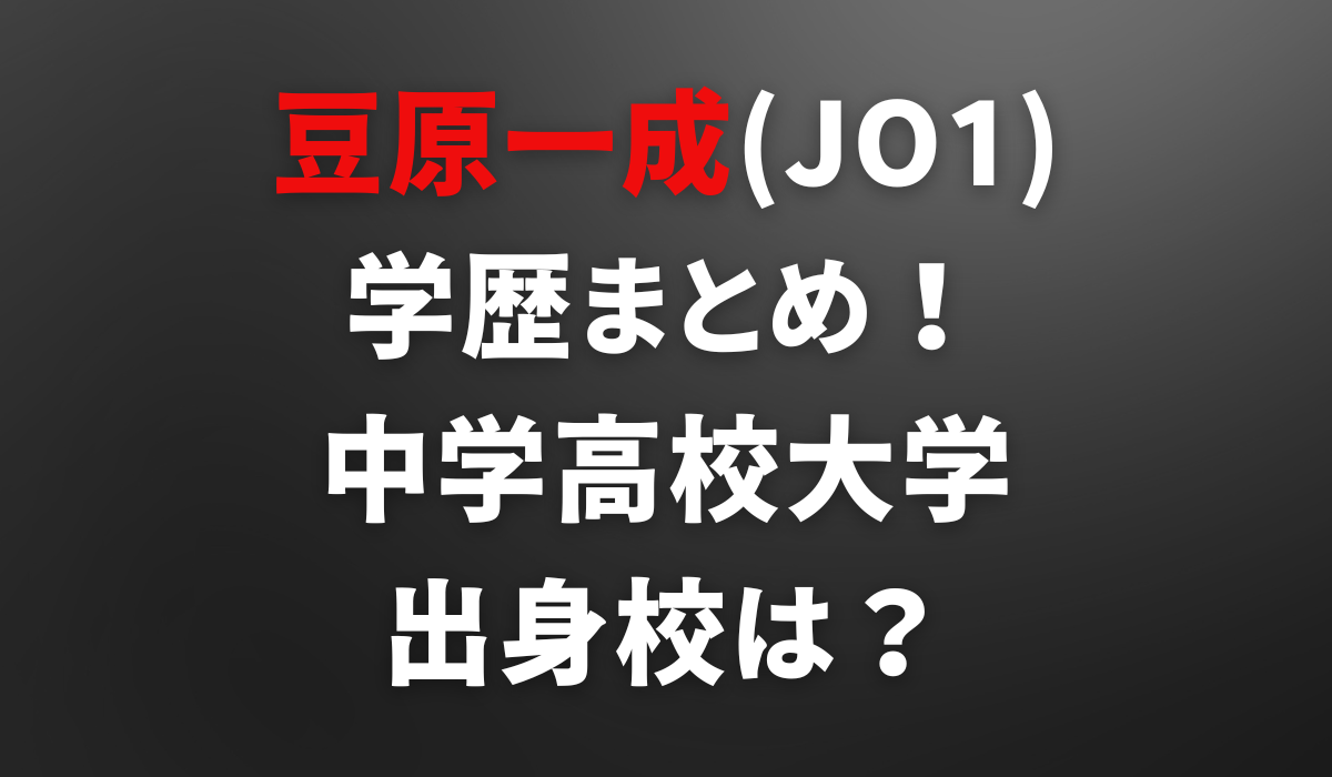 豆原一成の学歴まとめ！中学高校大学それぞれの出身校は？