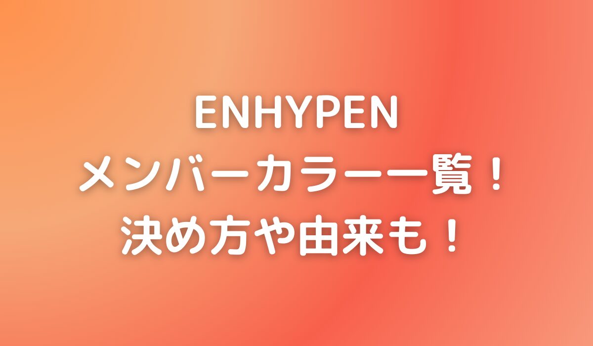 ENHYPENのメンバーカラー一覧！決め方や由来も！