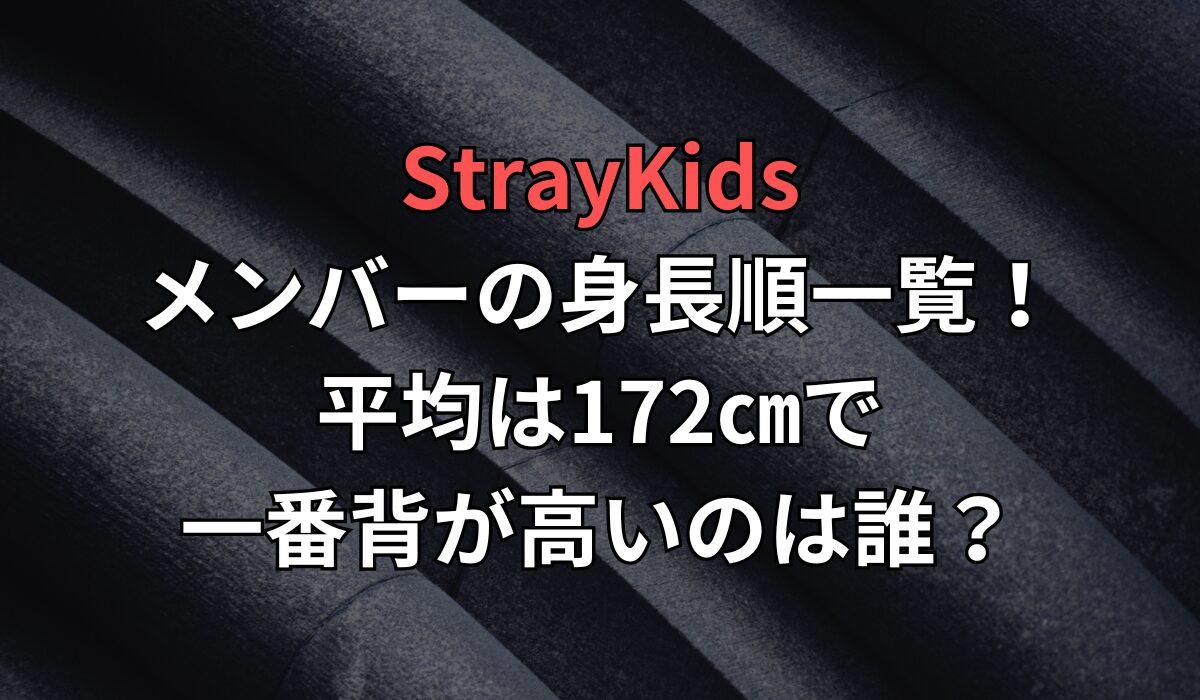 StrayKids(スキズ)メンバーの身長順一覧！平均は172㎝で一番背が高いのは誰？