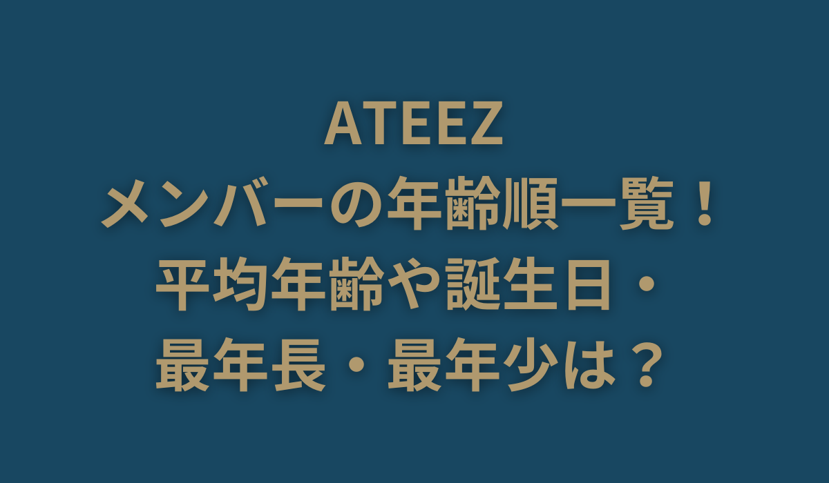 ATEEZメンバーの年齢順一覧！平均年齢や誕生日・最年長・最年少は？