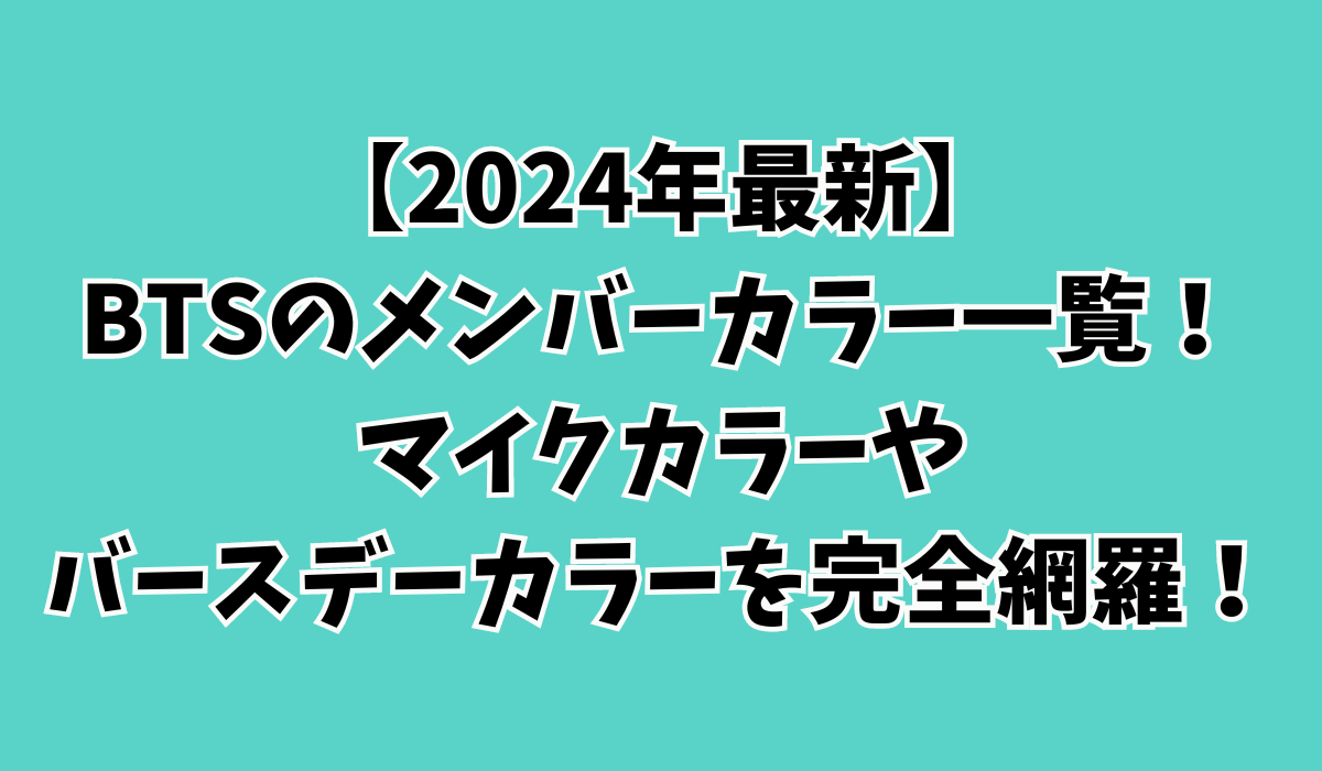 【2024年最新】BTSのメンバーカラー一覧！マイクカラーやバースデーカラーを完全網羅！