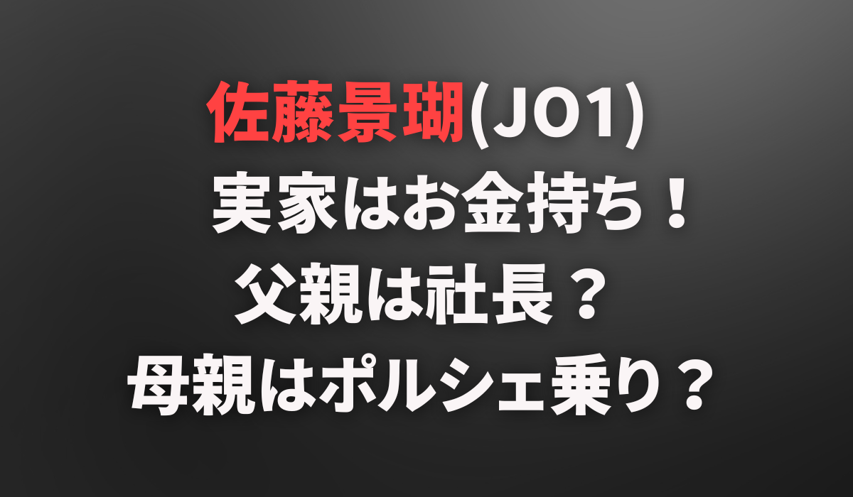 佐藤景瑚の実家はお金持ち！父親は社長で母親はポルシェ乗り？