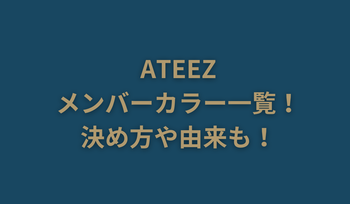 ATEEZのメンバーカラー一覧！決め方や由来も！