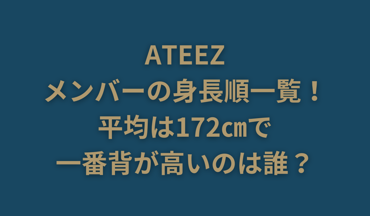 ATEEZメンバーの身長順一覧！平均は172㎝で一番背が高いのは誰？