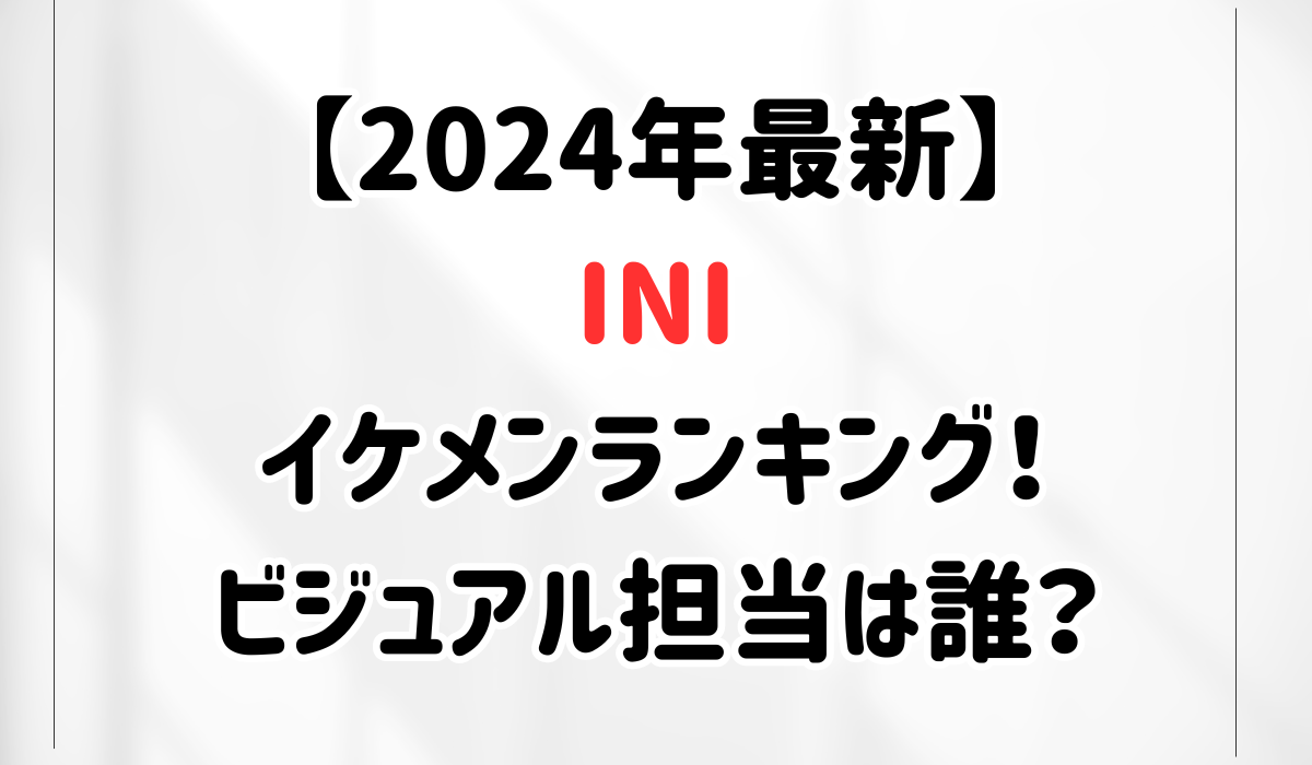 【2024年最新】INIイケメンランキング！ビジュアル担当は誰？