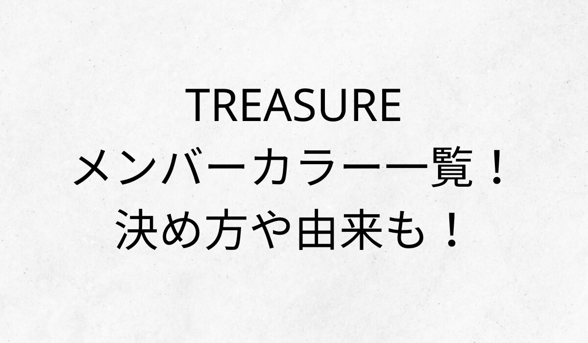 TREASUREのメンバーカラー一覧！決め方や由来も！