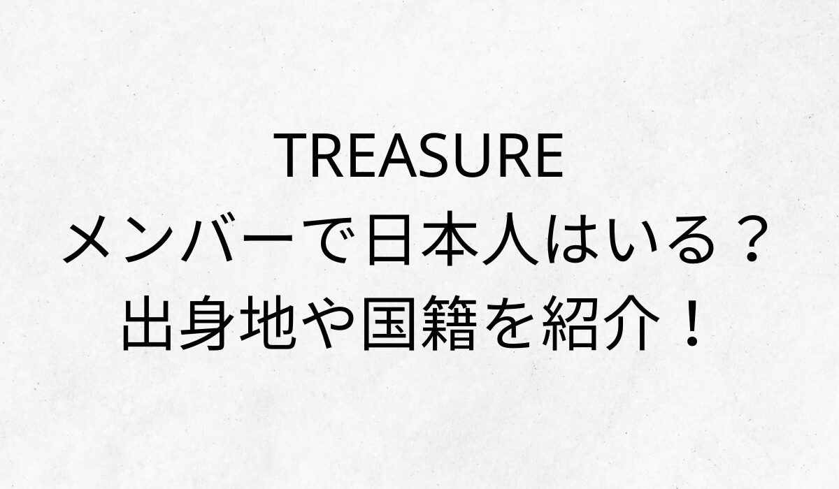 TREASUREメンバーで日本人はいる？出身地や国籍を紹介！