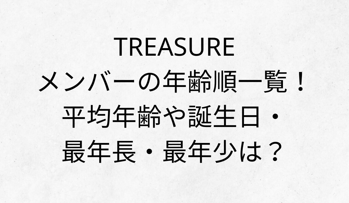 TREASUREメンバーの年齢順一覧！平均年齢や誕生日・最年長・最年少は？