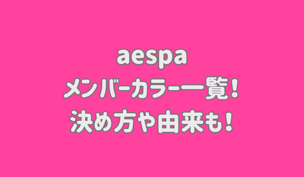 aespaのメンバーカラー一覧！決め方や由来も！