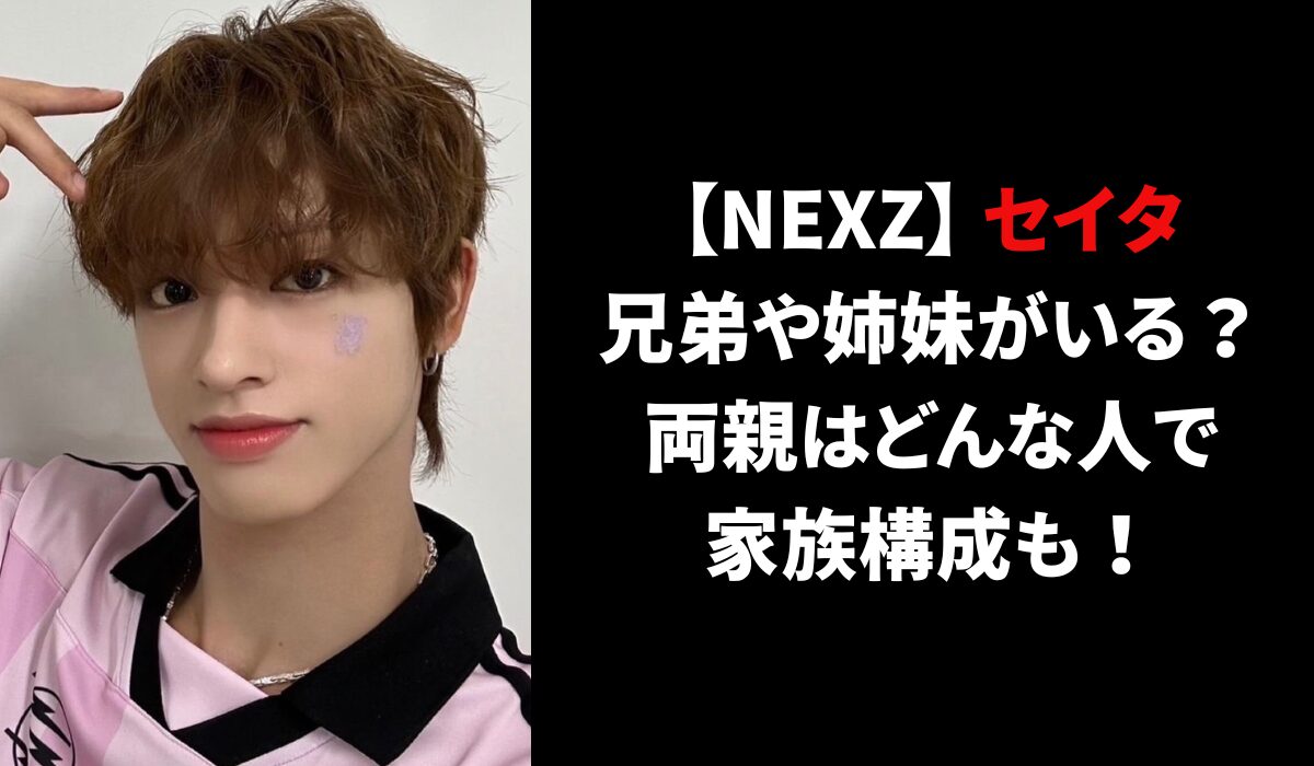 【NEXZ】河嶋星太(セイタ)は兄弟や姉妹がいる？両親はどんな人で家族構成も！