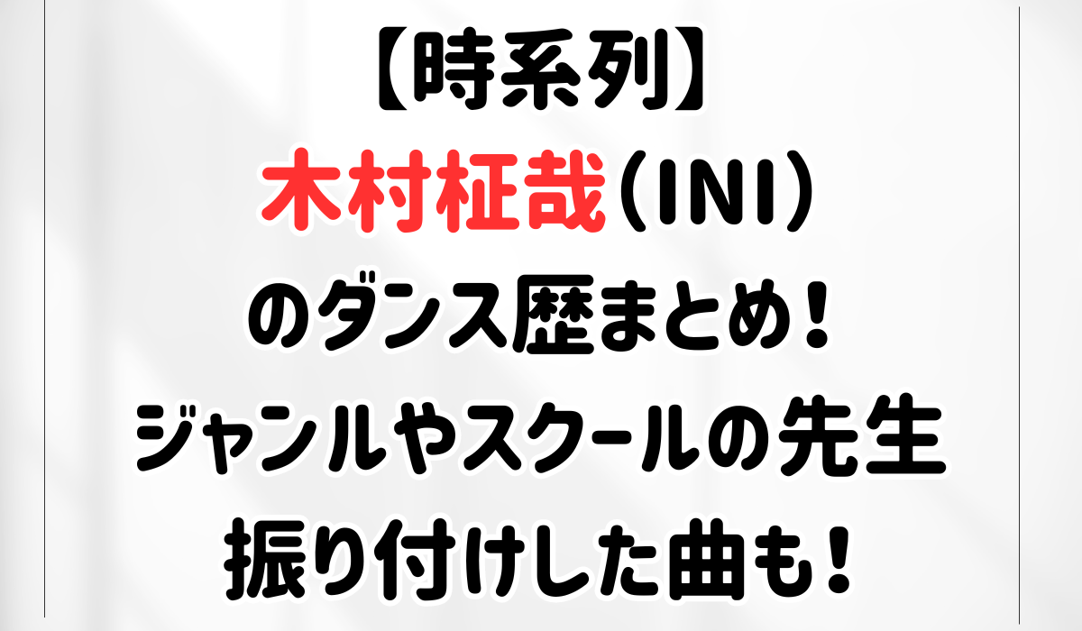 【時系列】木村柾哉のダンス歴まとめ！ジャンルやスクールの先生・振り付けした曲も！