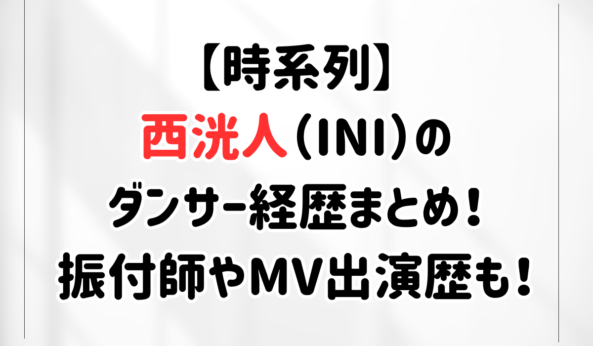 【時系列】西洸人のダンサーの経歴まとめ！振付師やMV出演歴も！