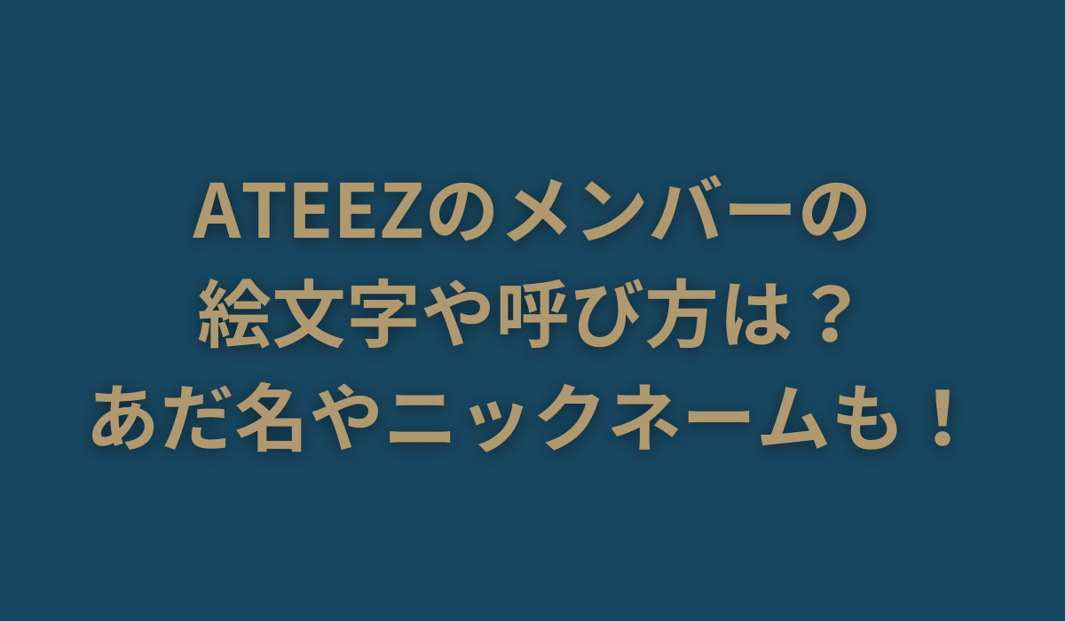 ATEEZのメンバーの絵文字や呼び方は？あだ名やニックネームも！