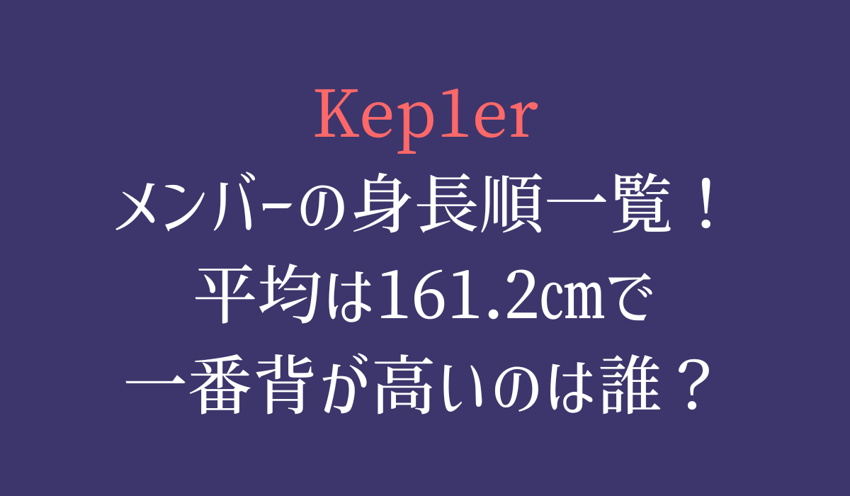 Kep1erメンバーの身長順一覧！平均は161.2㎝で一番背が高いのは誰？