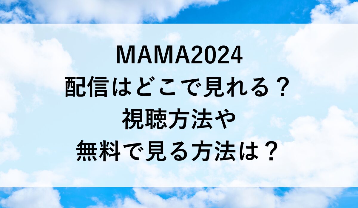 MAMA2024の配信はどこで見れる？視聴方法や無料で見る方法は？