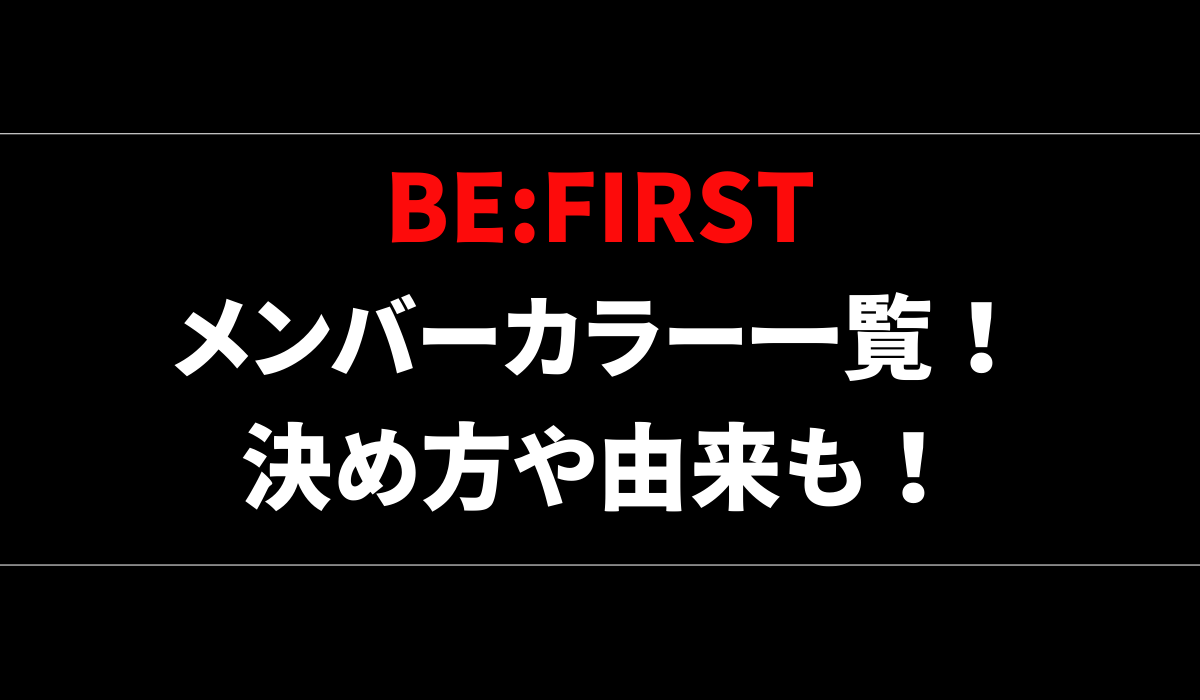 BE:FIRSTのメンバーカラー一覧！決め方や由来も！