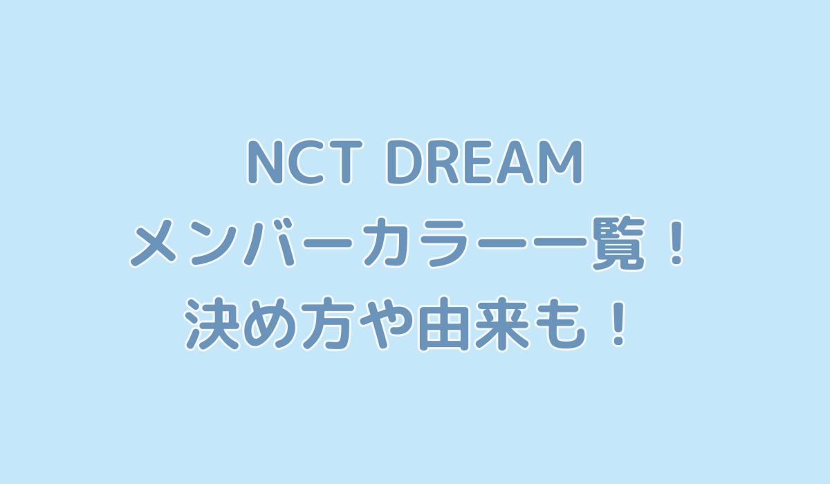 NCT DREAMのメンバーカラー一覧！決め方や由来も！