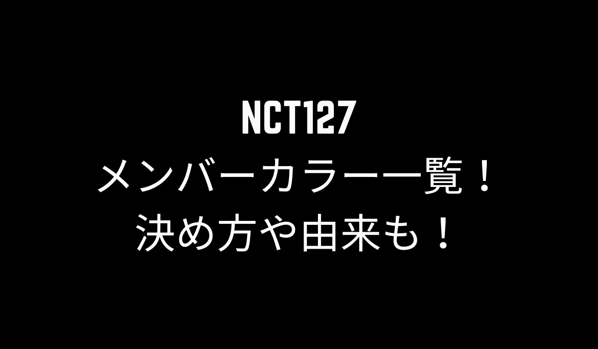 NCT127のメンバーカラー一覧！決め方や由来も！