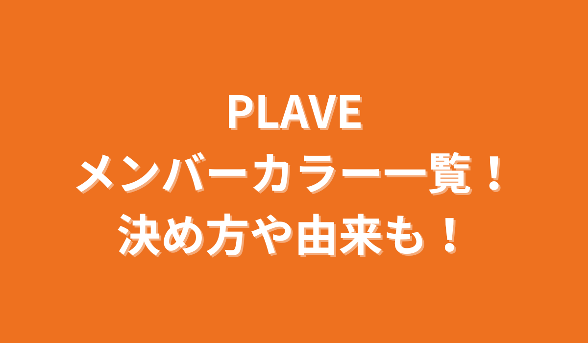 PLAVEのメンバーカラー一覧！決め方や由来も！